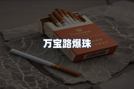 万宝路爆珠
